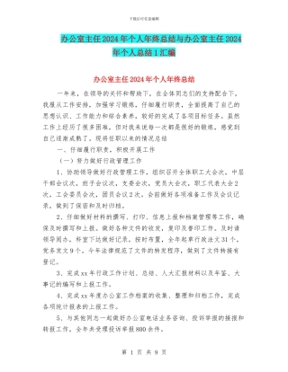 办公室主任2024年个人年终总结与办公室主任2024年个人总结1汇编