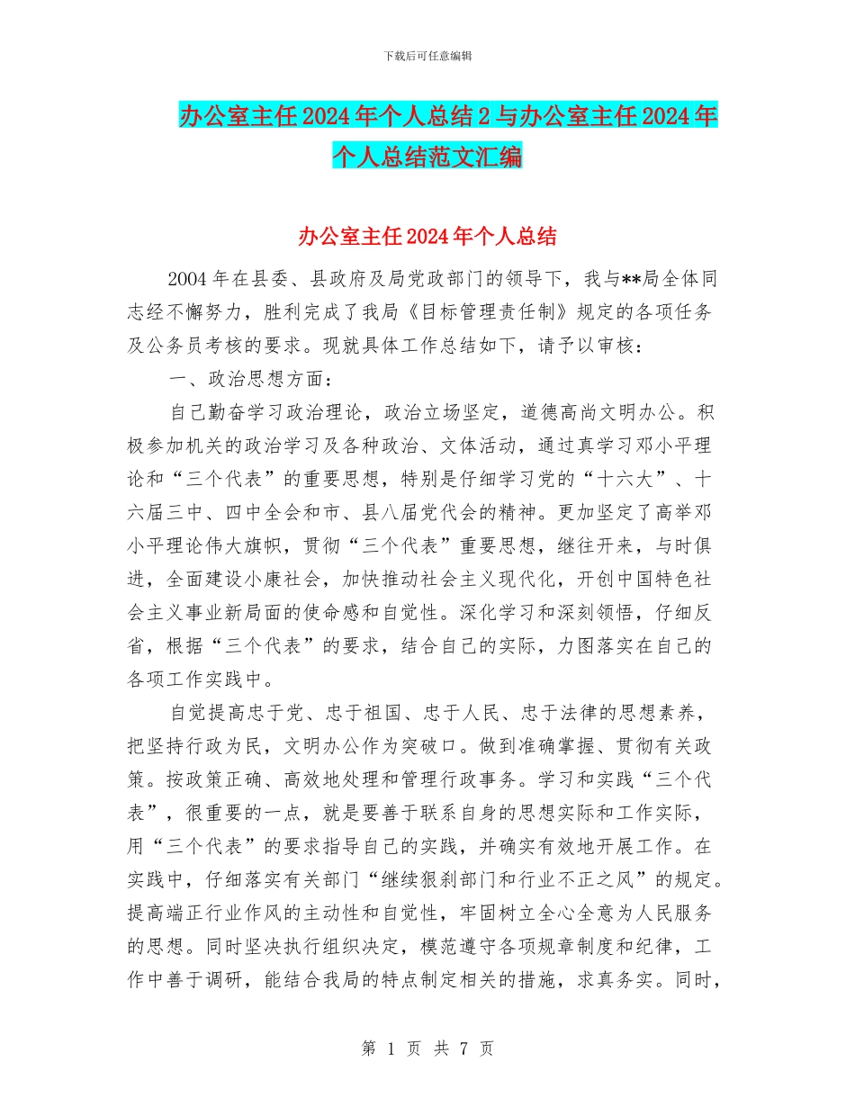 办公室主任2024年个人总结2与办公室主任2024年个人总结范文汇编_第1页