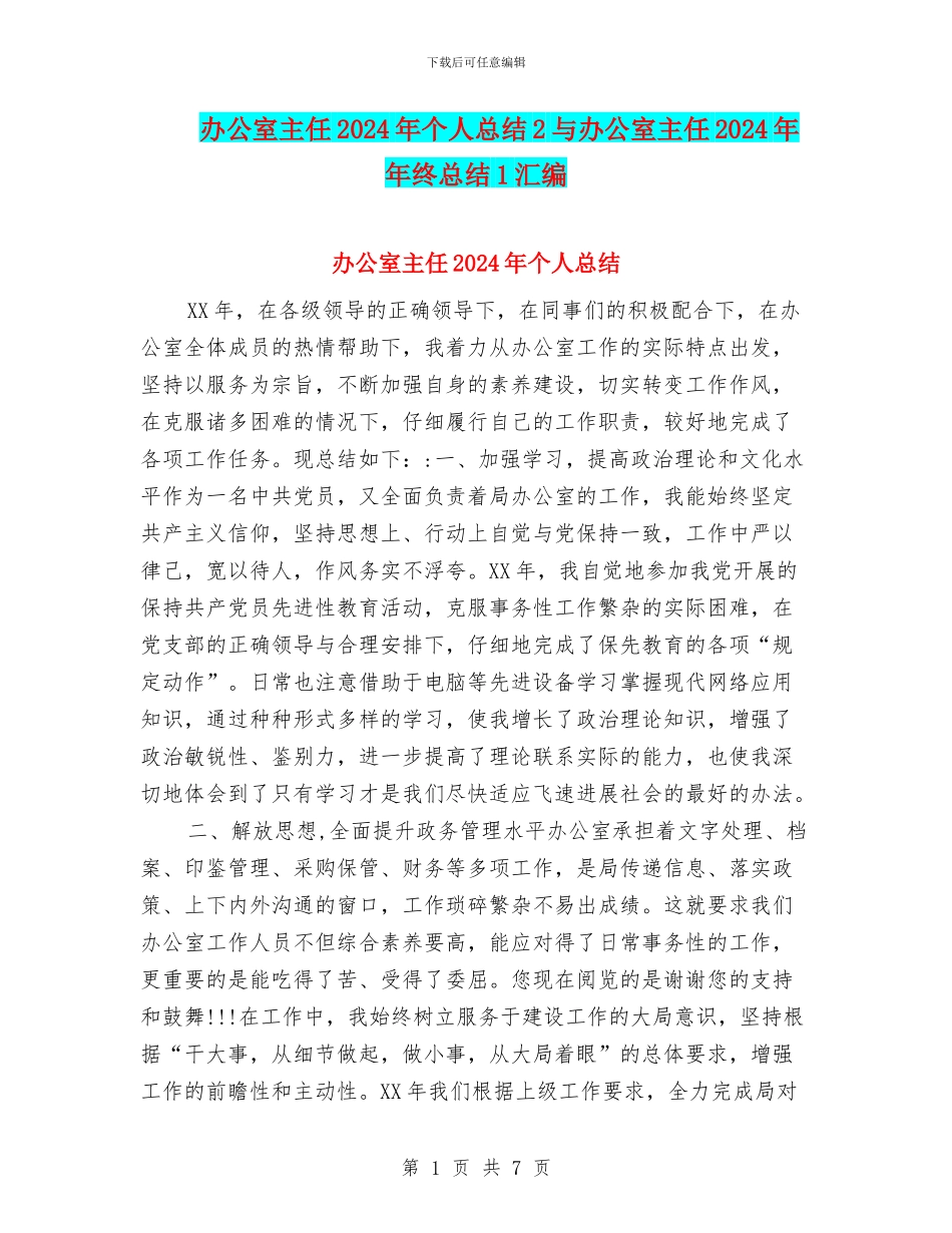 办公室主任2024年个人总结2与办公室主任2024年年终总结1汇编_第1页