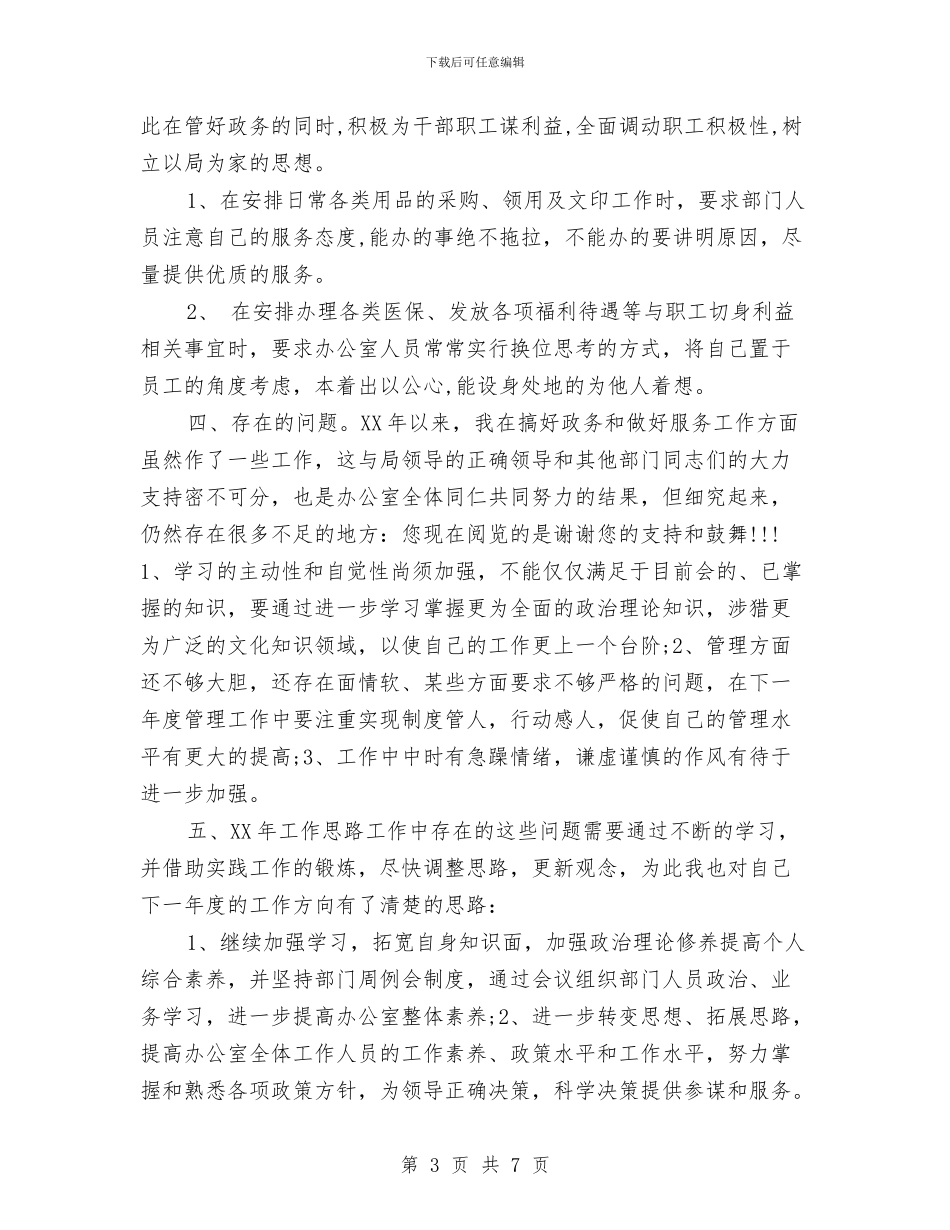 办公室主任2024年个人总结2与办公室主任2024年年终总结1汇编_第3页