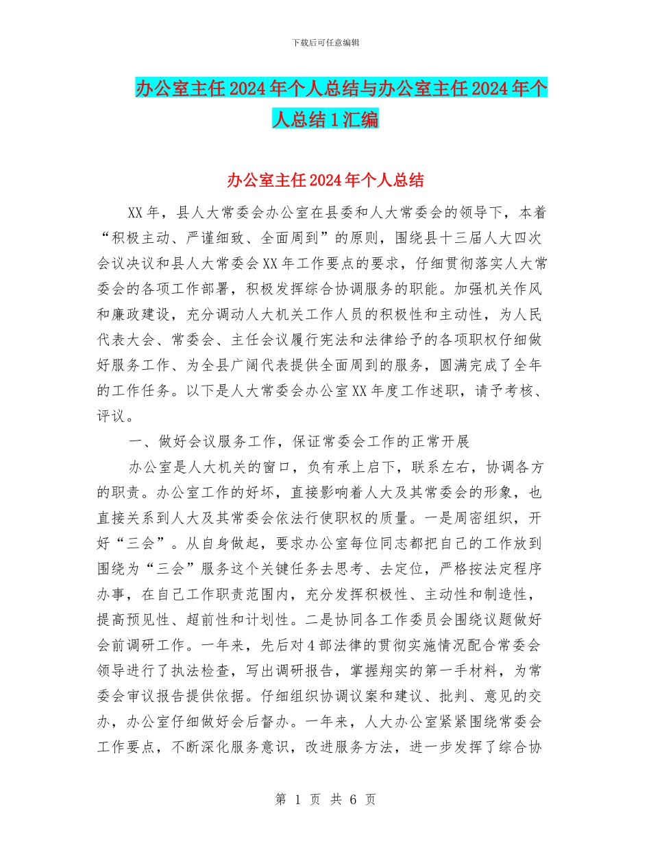 办公室主任2024年个人总结与办公室主任2024年个人总结1汇编_第1页