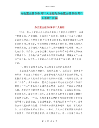 办公室主任2024年个人总结与办公室主任2024年个人总结1汇编