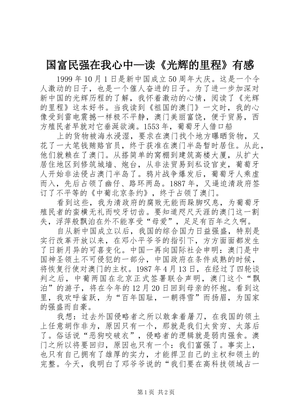 国富民强在我心中—读《光辉的里程》有感_第1页