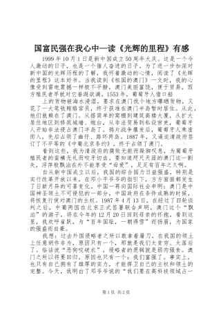 国富民强在我心中—读《光辉的里程》有感