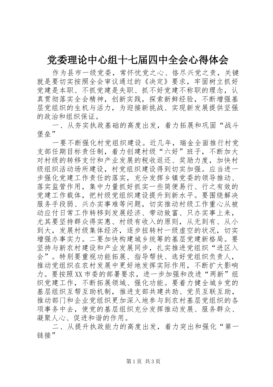 党委理论中心组十七届四中全会心得体会_第1页