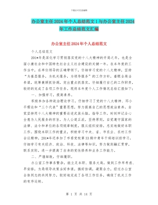 办公室主任2024年个人总结范文1与办公室主任2024年工作总结范文汇编