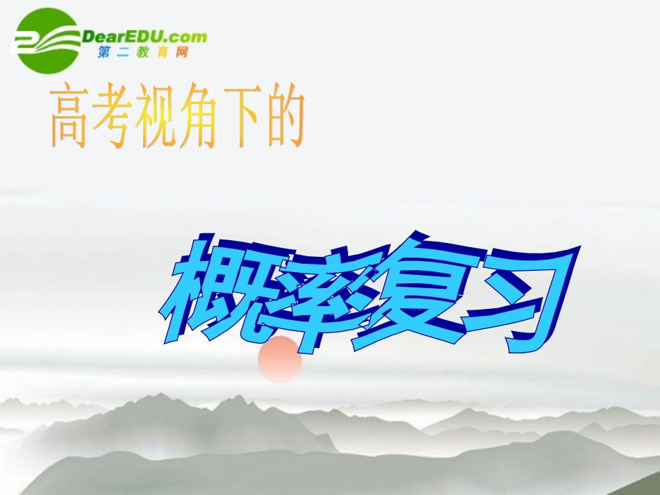 高中数学 概率复习公开课课件 苏教版必修3 课件_第1页