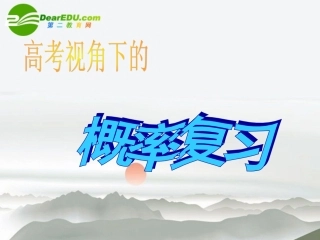 高中数学 概率复习公开课课件 苏教版必修3 课件