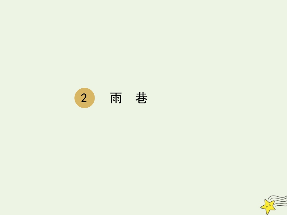 高中语文第一单元2雨巷课件3新人教版必修1 课件_第1页