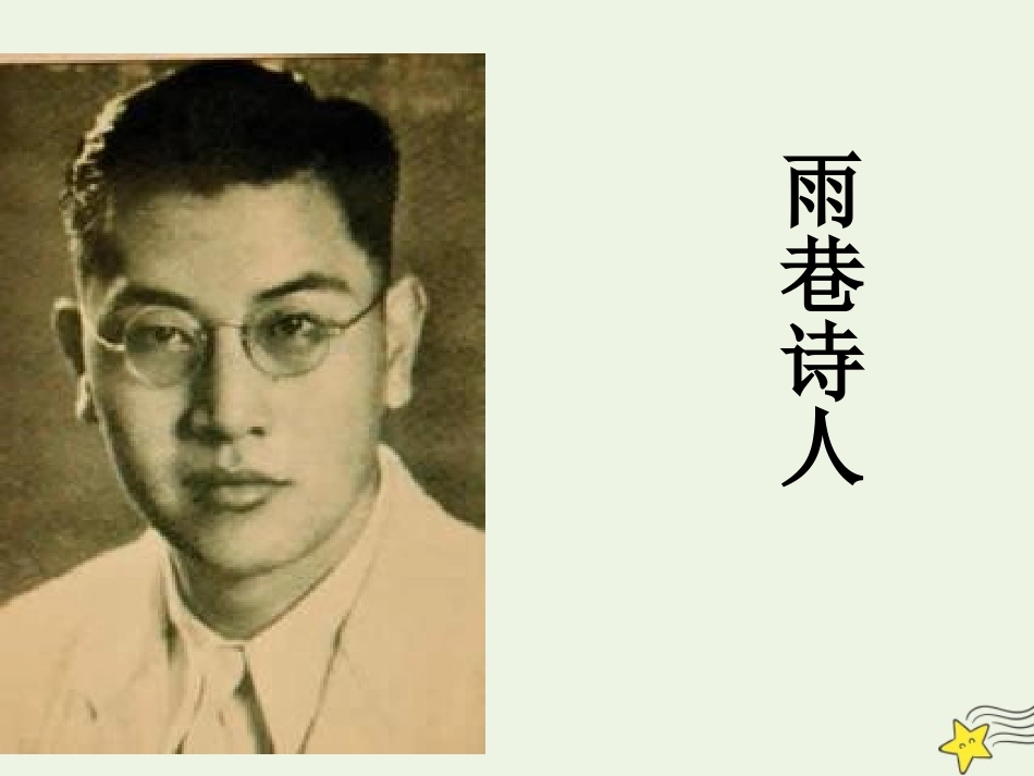 高中语文第一单元2雨巷课件3新人教版必修1 课件_第2页