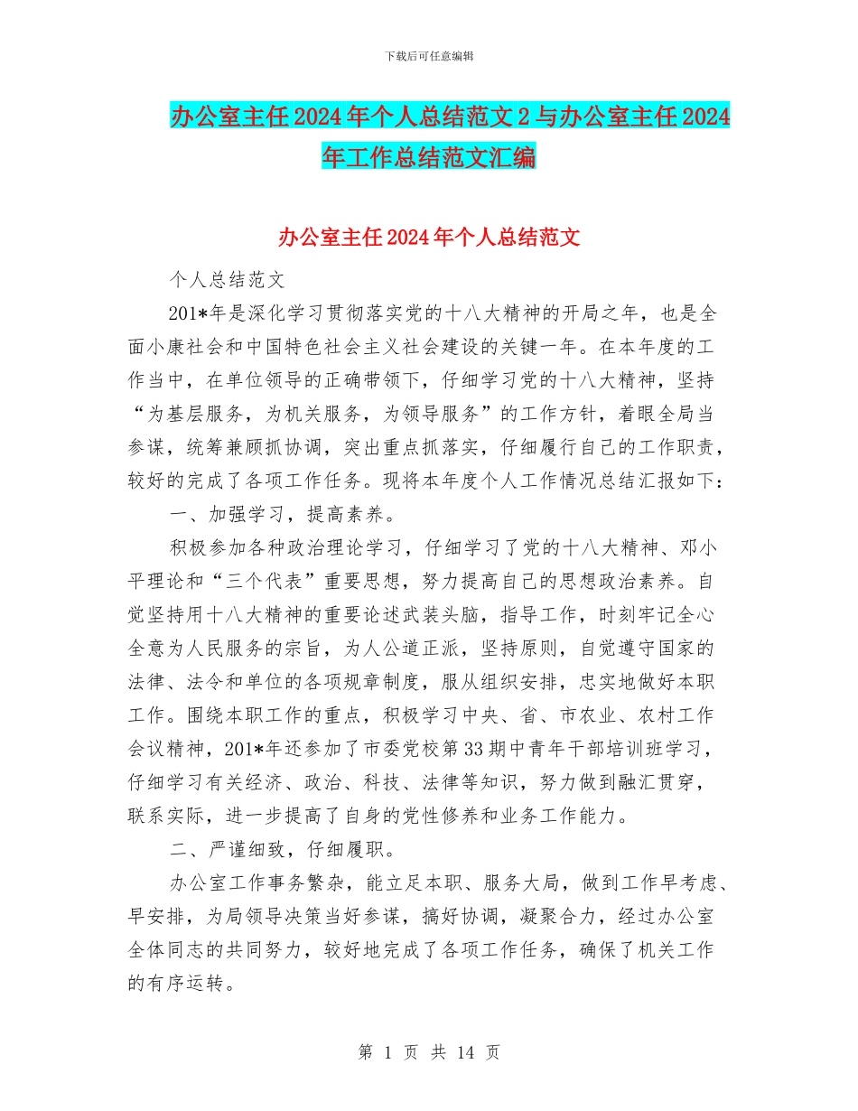 办公室主任2024年个人总结范文2与办公室主任2024年工作总结范文汇编_第1页