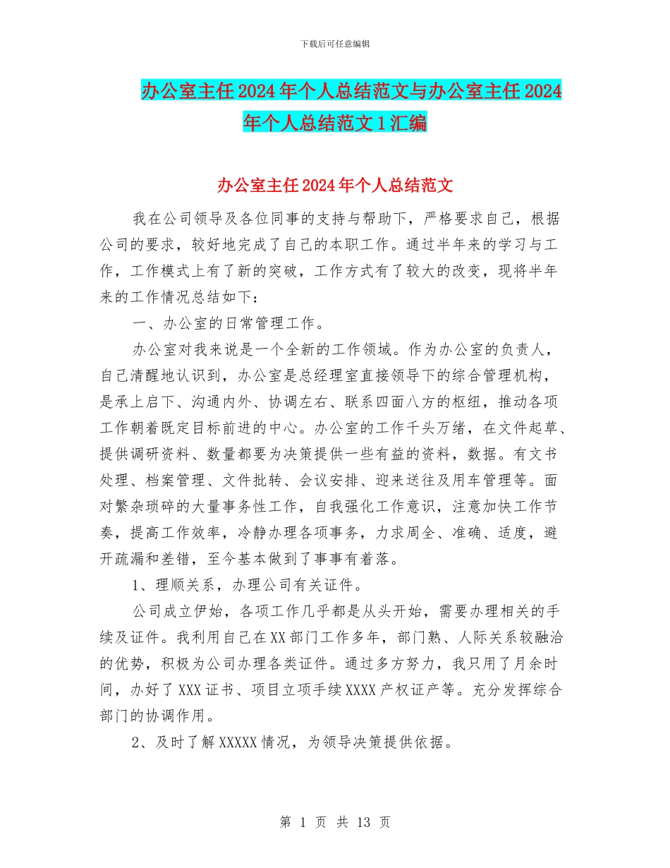 办公室主任2024年个人总结范文与办公室主任2024年个人总结范文1汇编_第1页