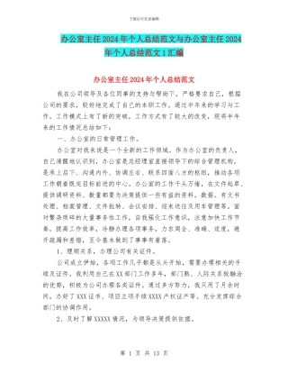 办公室主任2024年个人总结范文与办公室主任2024年个人总结范文1汇编