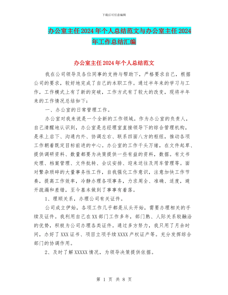 办公室主任2024年个人总结范文与办公室主任2024年工作总结汇编_第1页