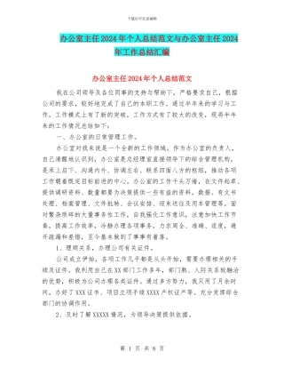 办公室主任2024年个人总结范文与办公室主任2024年工作总结汇编