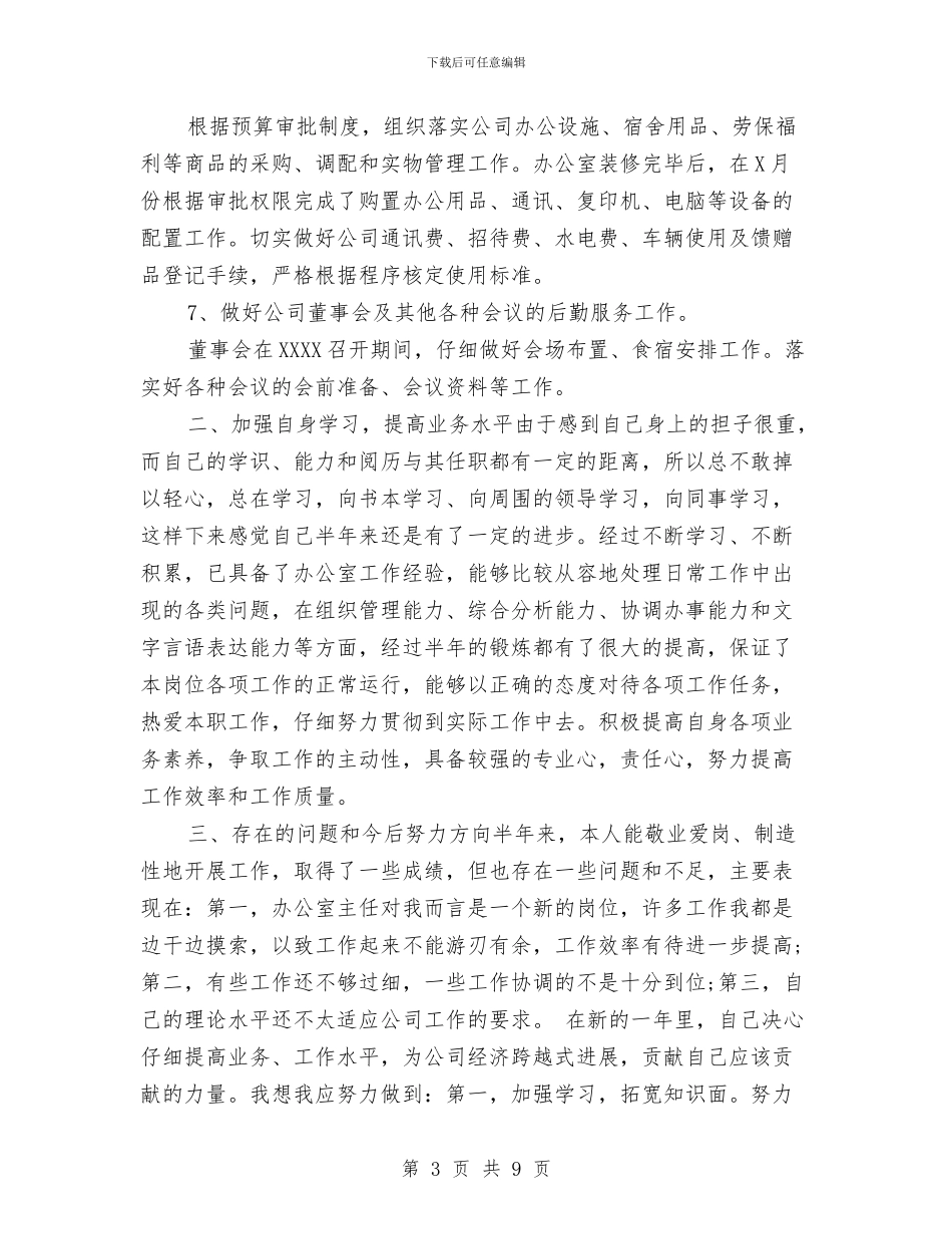 办公室主任2024年个人总结范文与办公室主任2024年工作总结范文汇编_第3页