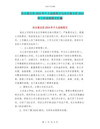 办公室主任2024年个人总结范文与办公室主任2024年工作总结范文汇编