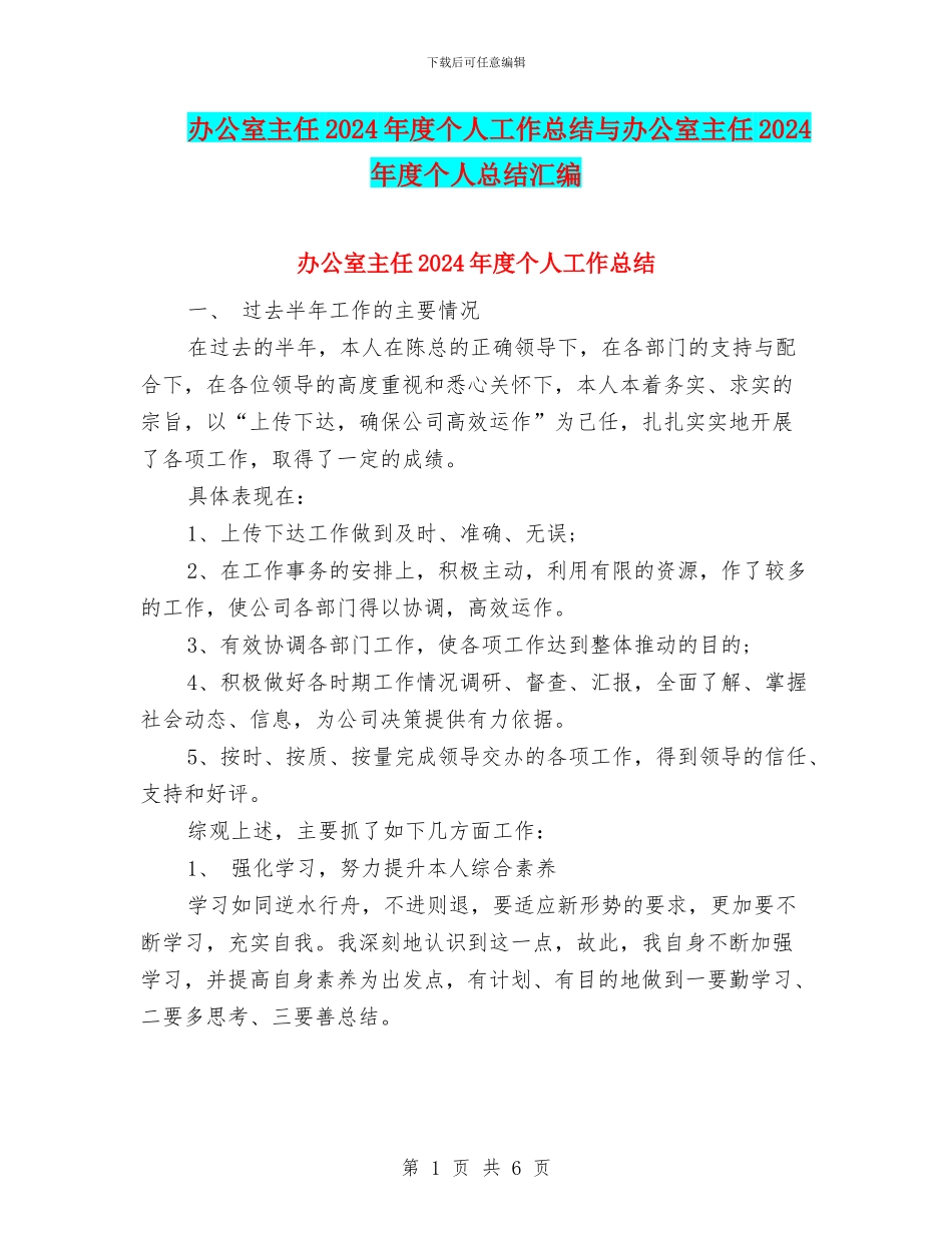办公室主任2024年度个人工作总结与办公室主任2024年度个人总结汇编_第1页