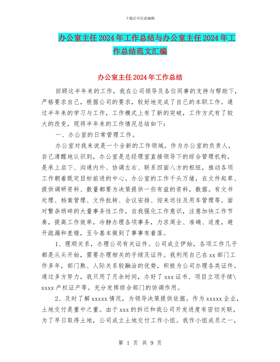 办公室主任2024年工作总结与办公室主任2024年工作总结范文汇编_第1页