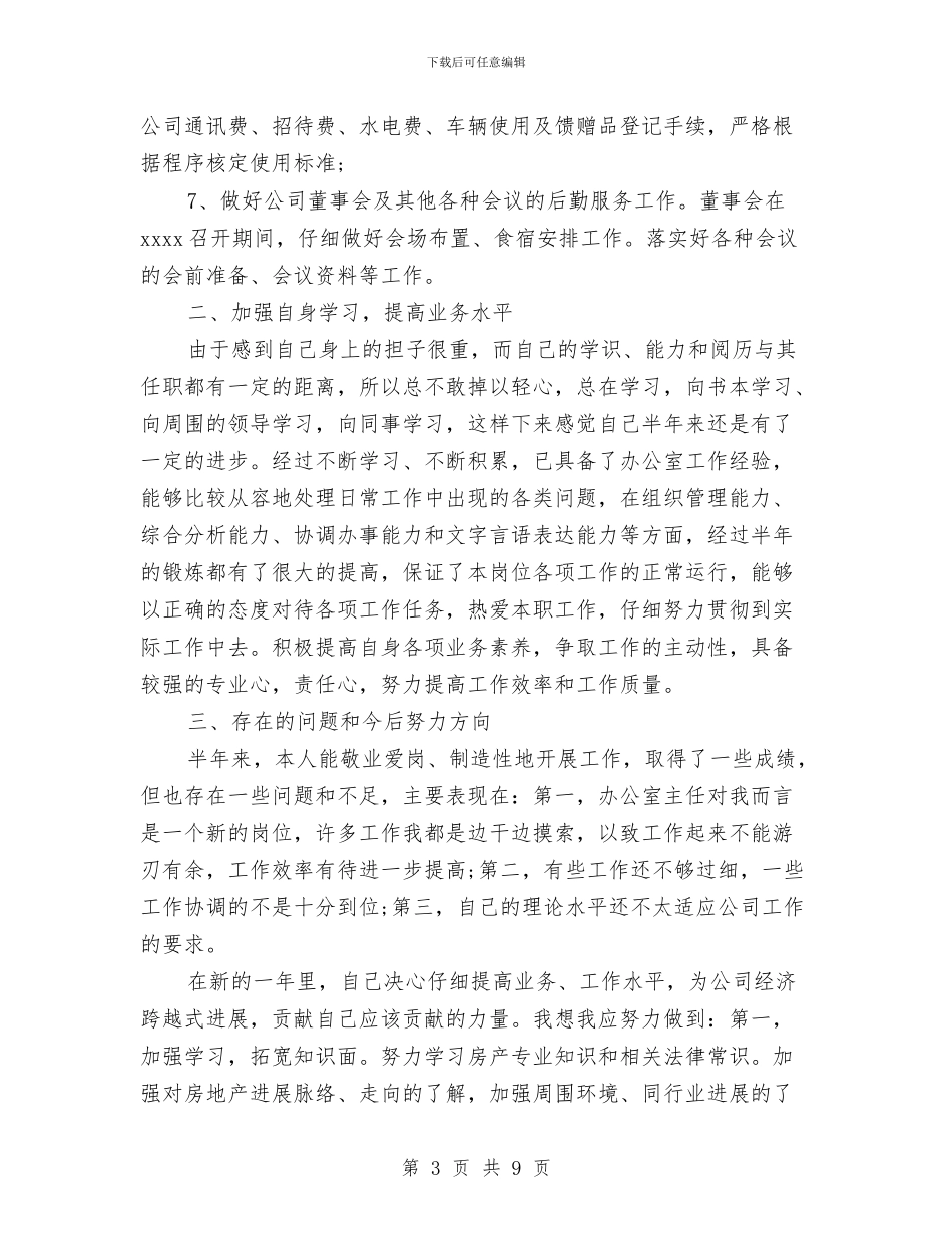 办公室主任2024年工作总结与办公室主任2024年工作总结范文汇编_第3页