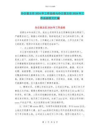 办公室主任2024年工作总结与办公室主任2024年工作总结范文汇编