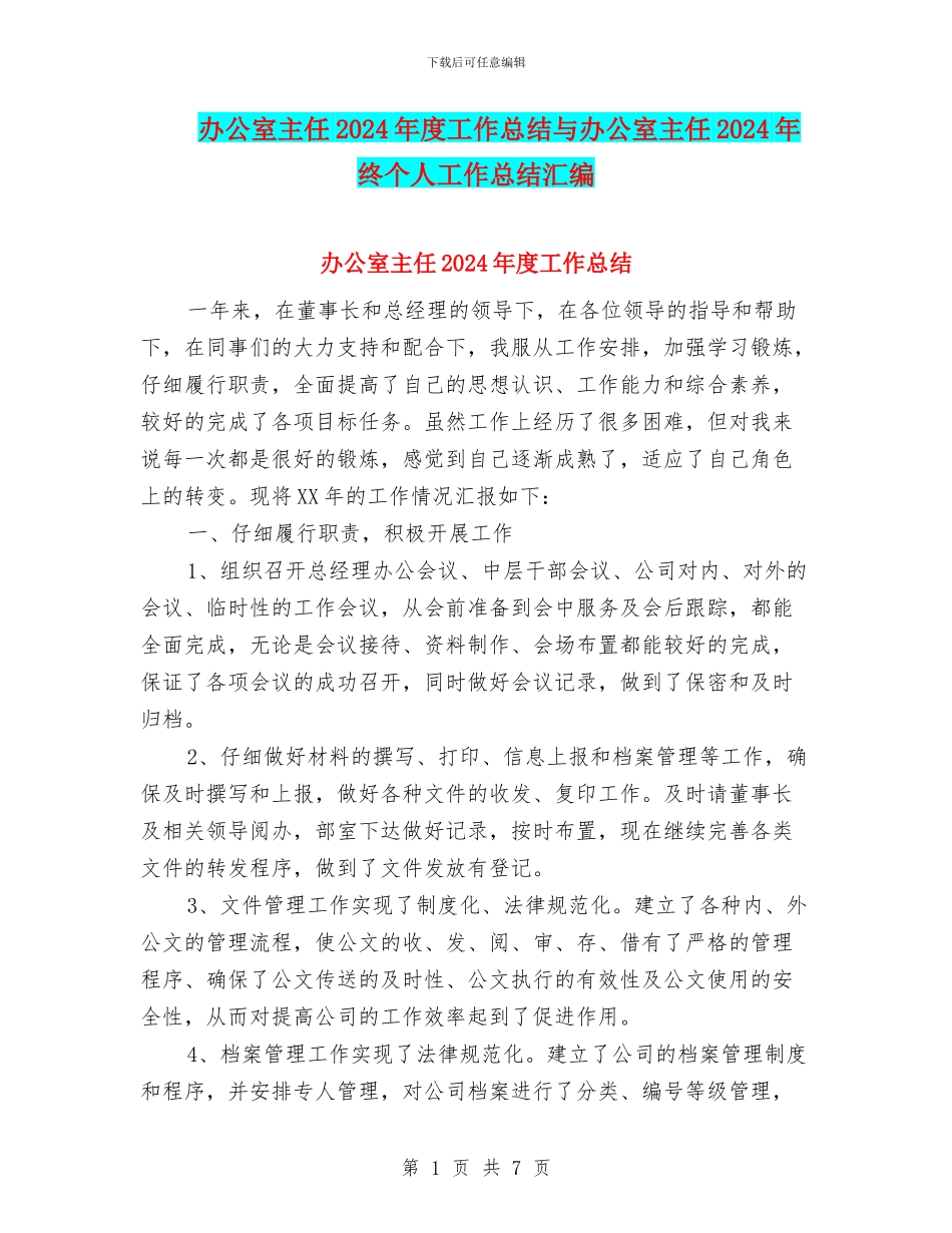 办公室主任2024年度工作总结与办公室主任2024年终个人工作总结汇编_第1页