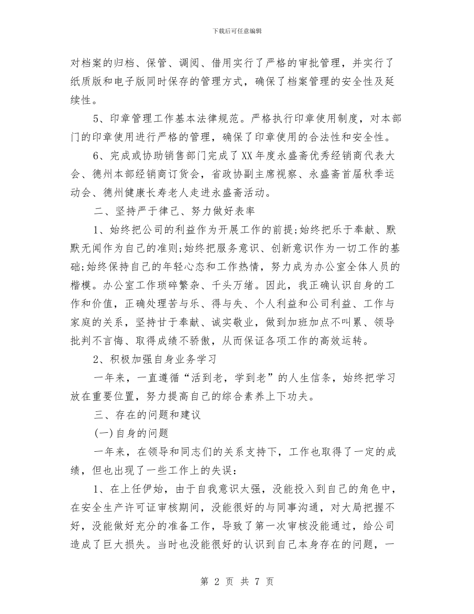 办公室主任2024年度工作总结与办公室主任2024年终个人工作总结汇编_第2页