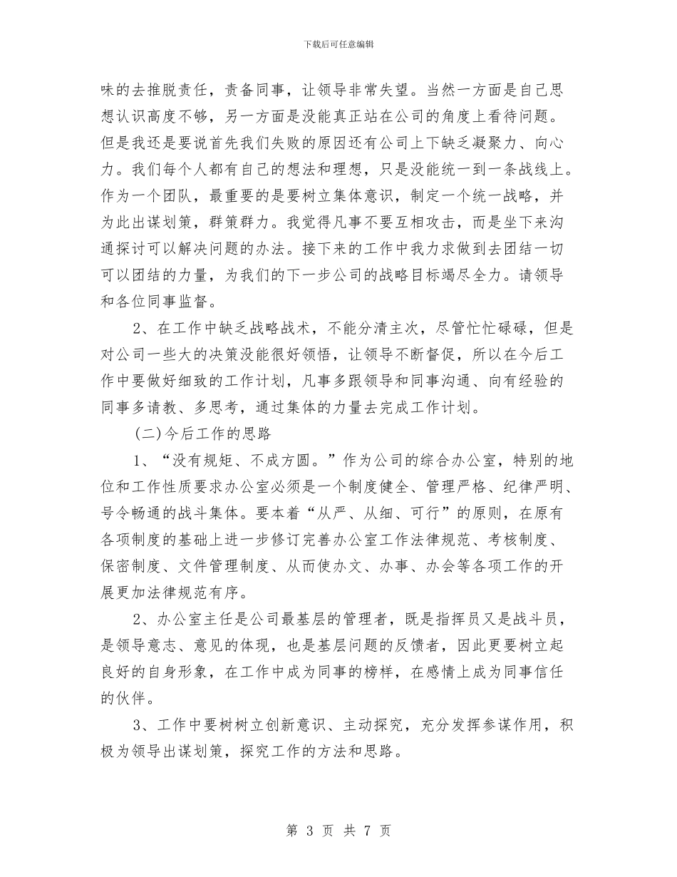 办公室主任2024年度工作总结与办公室主任2024年终个人工作总结汇编_第3页