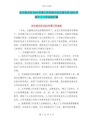 办公室主任2024年度工作总结与办公室主任2024年终个人工作总结汇编