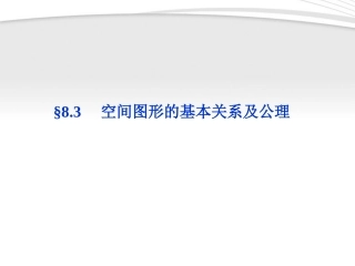 高考数学总复习 第8章§8.3空间图形的基本关系及公理精品课件 理 北师大版 课件