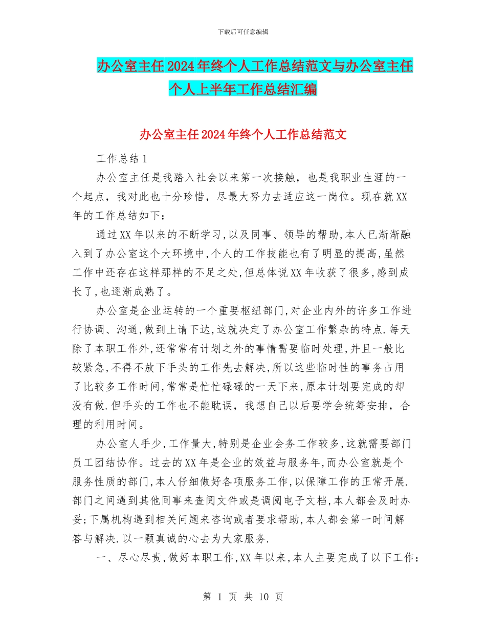 办公室主任2024年终个人工作总结范文与办公室主任个人上半年工作总结汇编_第1页