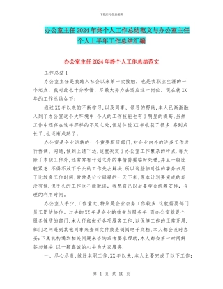 办公室主任2024年终个人工作总结范文与办公室主任个人上半年工作总结汇编