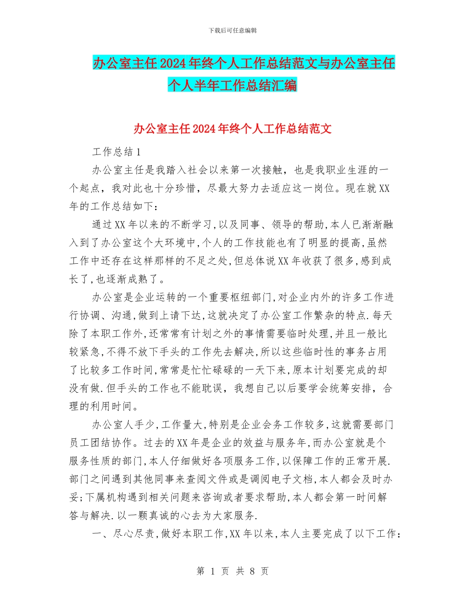 办公室主任2024年终个人工作总结范文与办公室主任个人半年工作总结汇编_第1页
