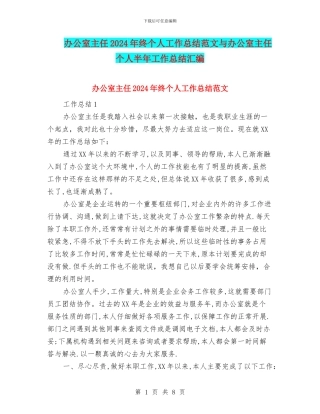 办公室主任2024年终个人工作总结范文与办公室主任个人半年工作总结汇编