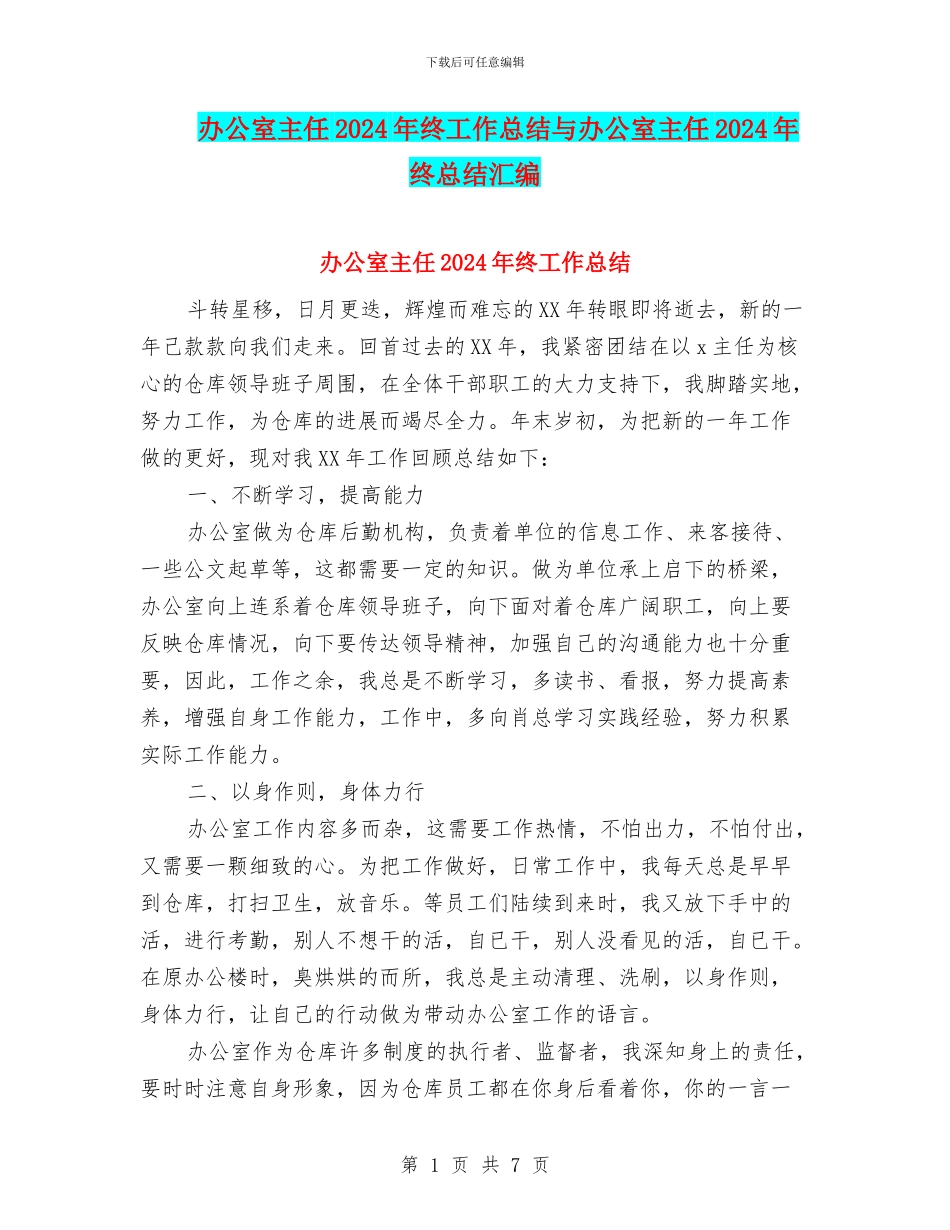 办公室主任2024年终工作总结与办公室主任2024年终总结汇编_第1页