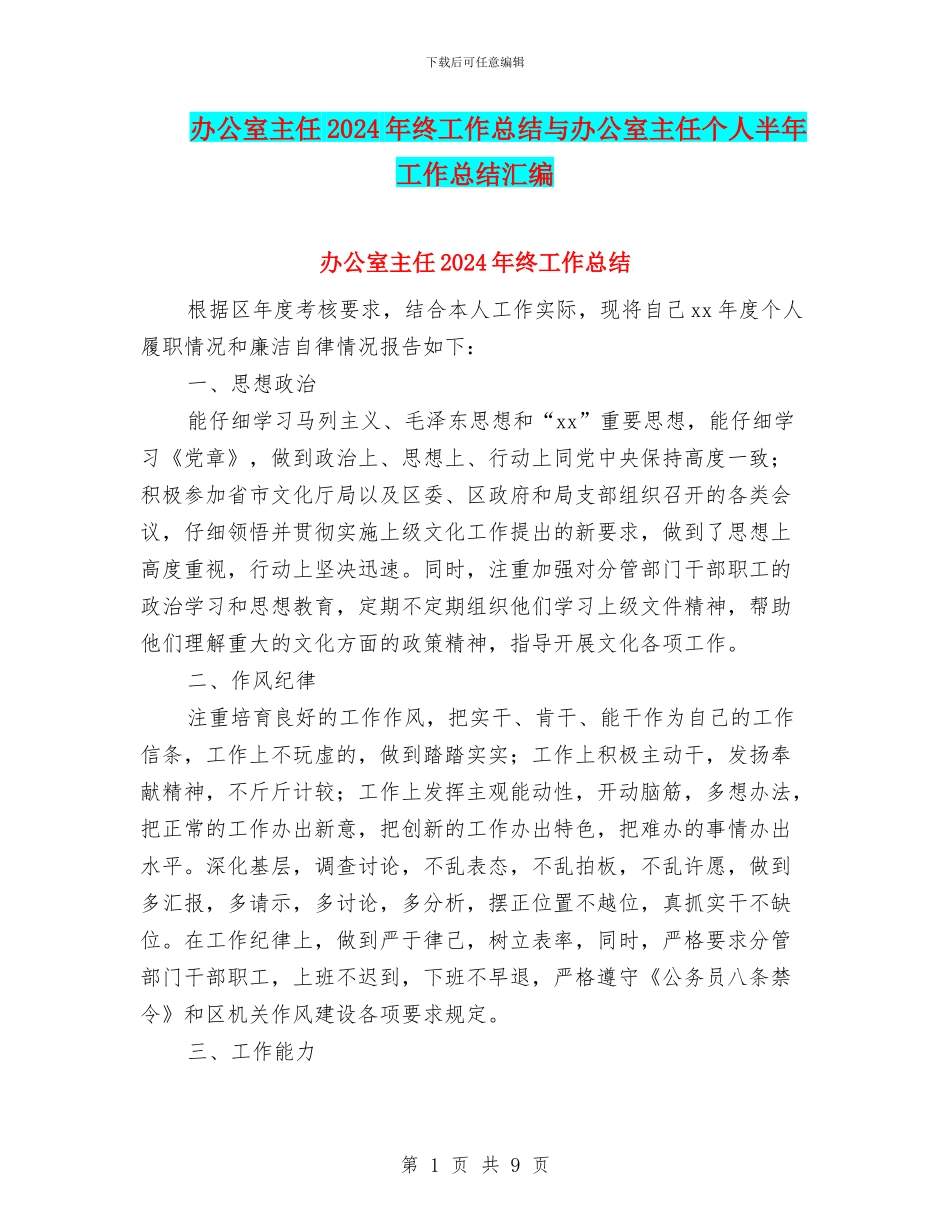 办公室主任2024年终工作总结与办公室主任个人半年工作总结汇编_第1页