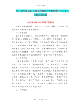 办公室主任2024年终工作总结与办公室主任个人半年工作总结汇编