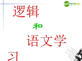 高中语文(逻辑和语文学习)课件 新人教版必修4 课件
