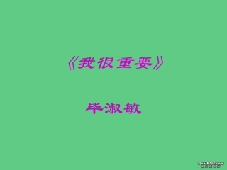 高一语文我很重要复习课件 粤教版 必修1 课件