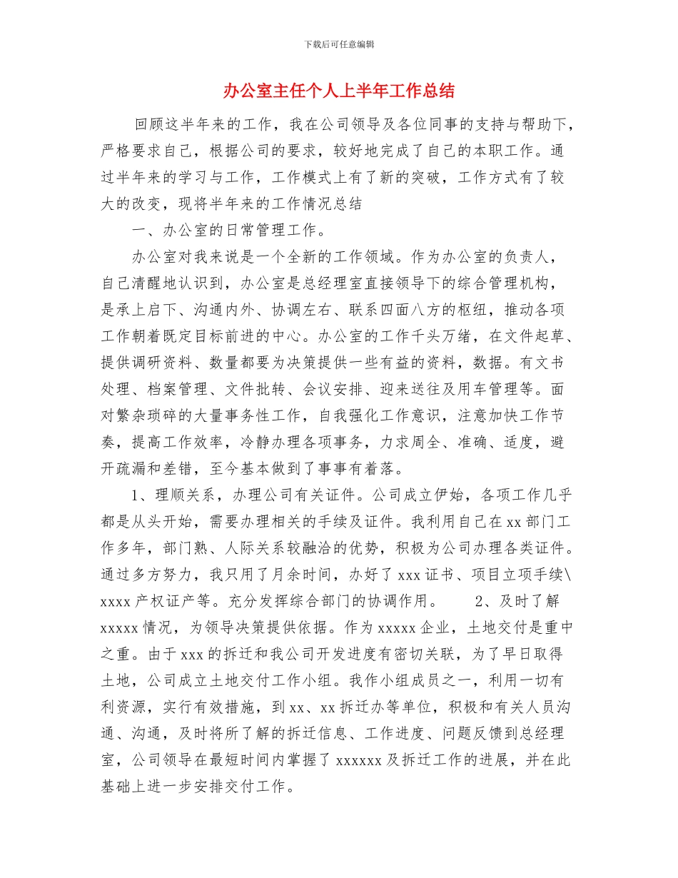 办公室主任2024年终总结范文与办公室主任个人上半年工作总结汇编_第3页