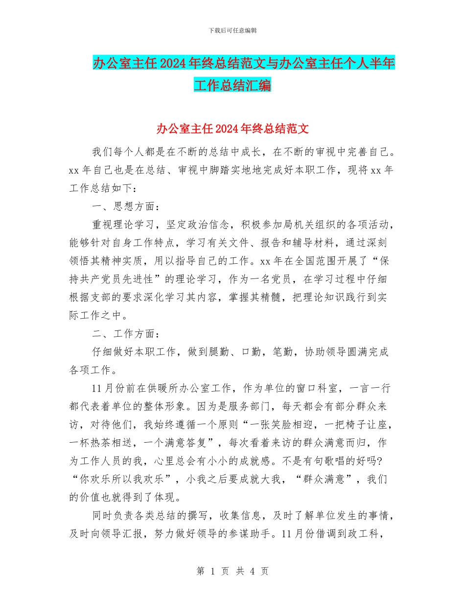 办公室主任2024年终总结范文与办公室主任个人半年工作总结汇编_第1页
