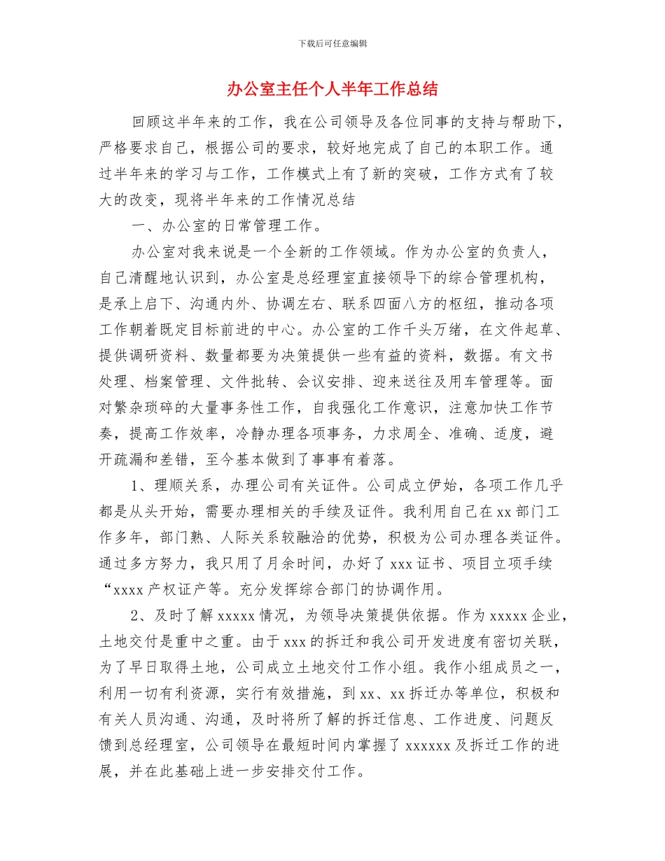 办公室主任2024年终总结范文与办公室主任个人半年工作总结汇编_第3页