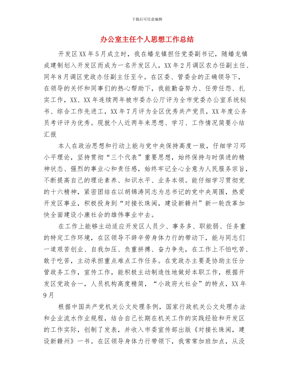 办公室主任2024年终总结范文与办公室主任个人思想工作总结汇编_第3页