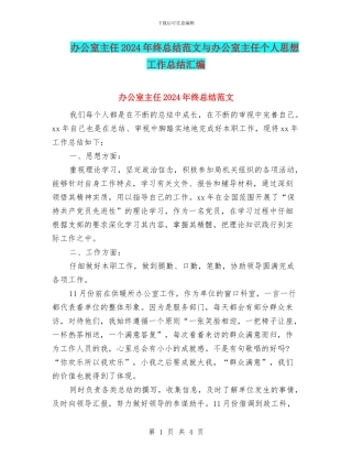 办公室主任2024年终总结范文与办公室主任个人思想工作总结汇编