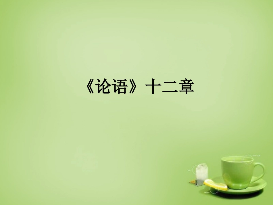 秋七年级语文上册 10(论语 十二章)课件3 (新版)新人教版 课件_第1页