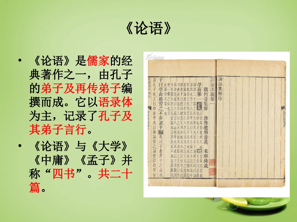 秋七年级语文上册 10(论语 十二章)课件3 (新版)新人教版 课件_第2页