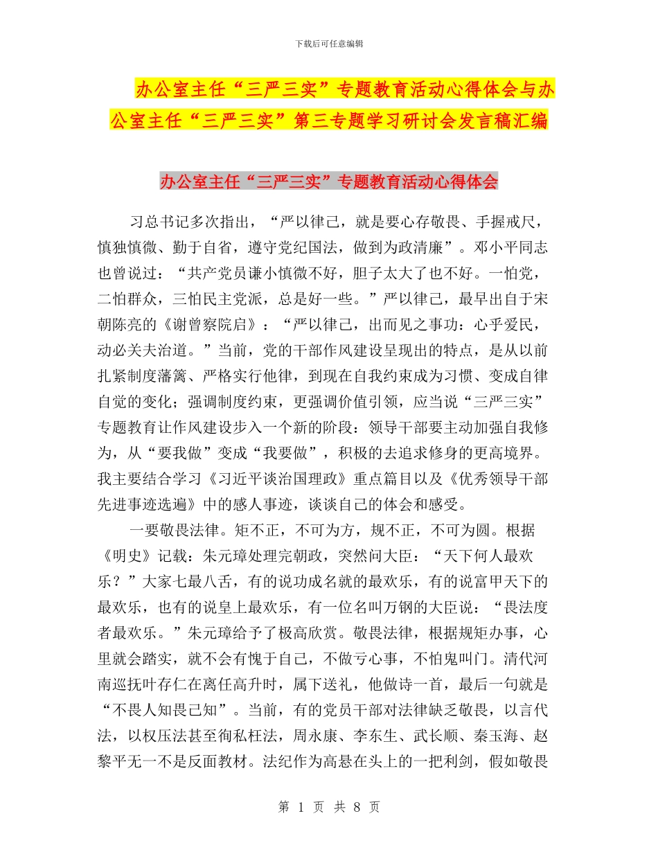 办公室主任“三严三实”专题教育活动心得体会与办公室主任“三严三实”第三专题学习研讨会发言稿汇编_第1页