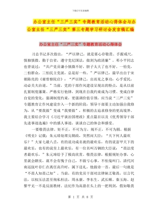 办公室主任“三严三实”专题教育活动心得体会与办公室主任“三严三实”第三专题学习研讨会发言稿汇编