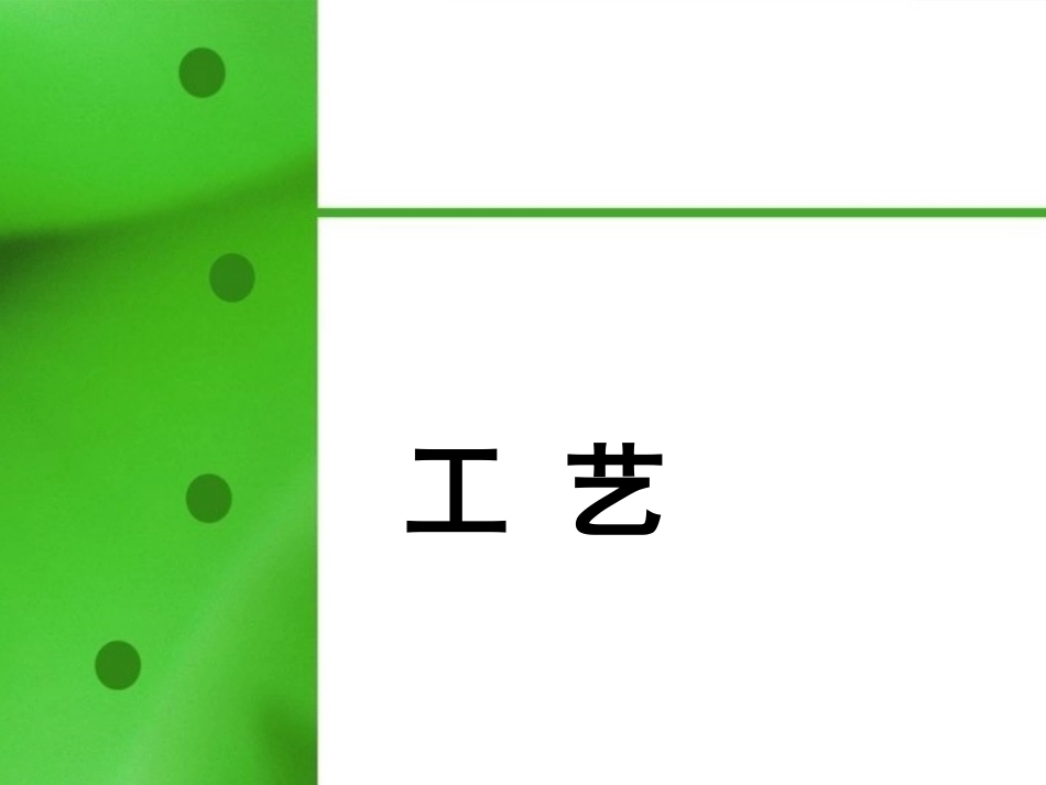 高二信息技术(模型或原型的制作 工艺)课件_第1页