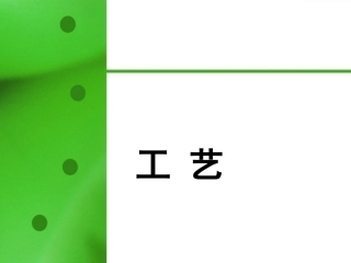 高二信息技术(模型或原型的制作 工艺)课件